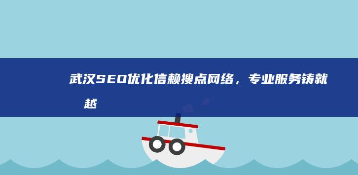 武汉SEO优化信赖搜点网络，专业服务铸就卓越排名